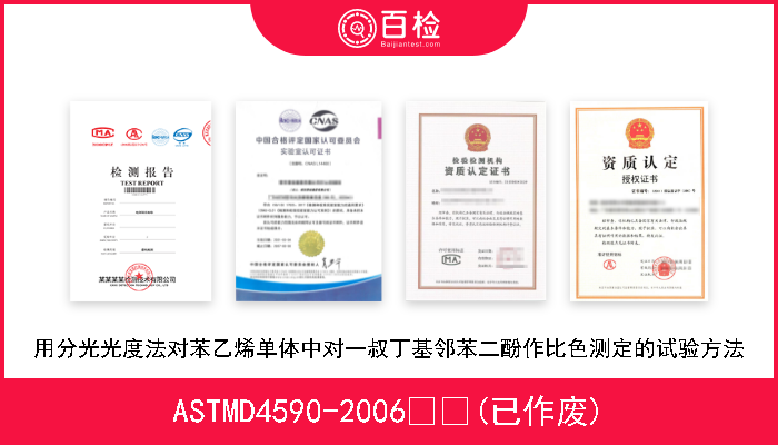 ASTMD4590-2006  (已作废) 用分光光度法对苯乙烯单体中对一叔丁基邻苯二酚作比色测定的试验方法 